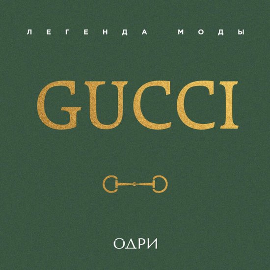 Gucci. Легенда моды - cover