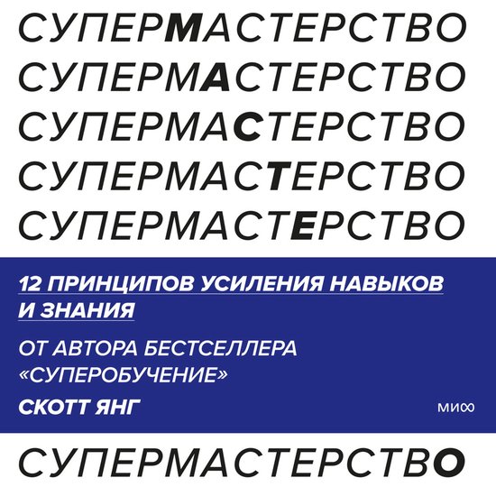 Супермастерство. 12 принципов уси ... - cover