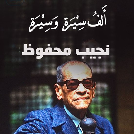 قراءةٌ في جورنالِ نجيب محفوظ - cover