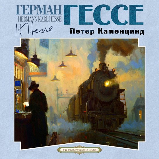 Петер Каменцинд - cover