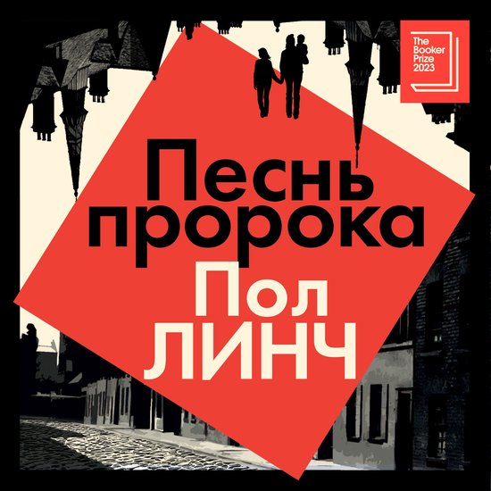 Песнь пророка - cover