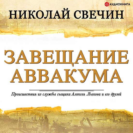 Завещание Аввакума - cover