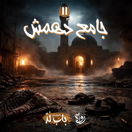 جامع دَهمَش - cover