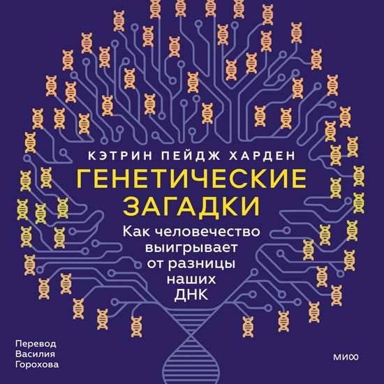 Генетические загадки. Как челове ... - cover