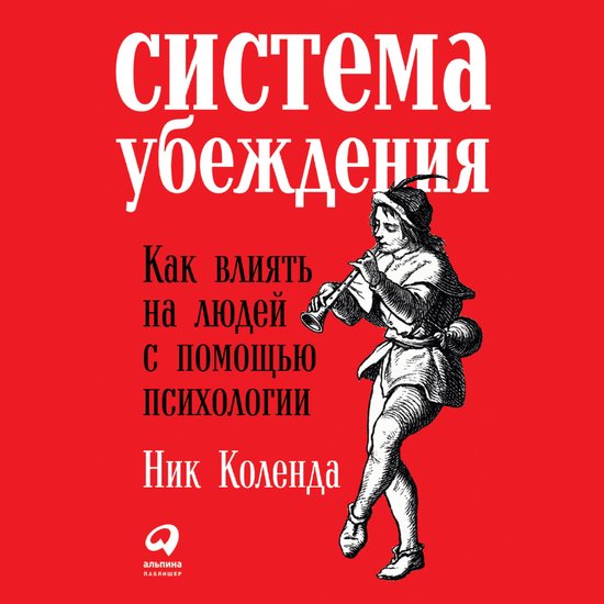 Система убеждения: Как влиять на  ... - cover