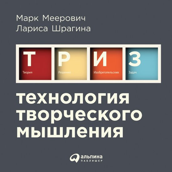 Технология творческого мышления - cover
