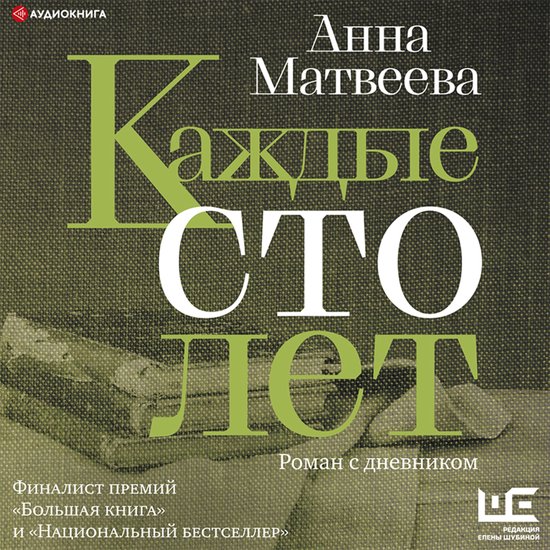 Каждые сто лет. Роман с дневником - cover