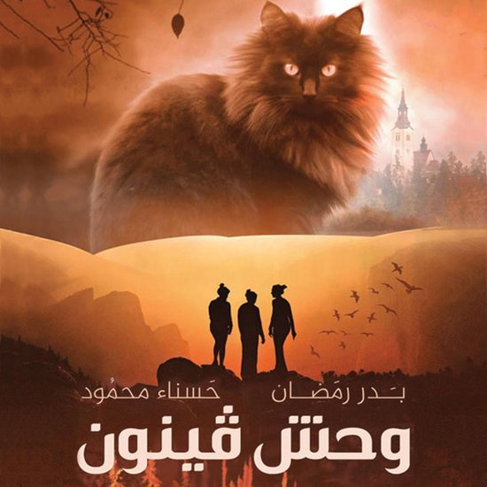 وحش فينون - cover