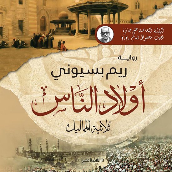 أولاد الناس (ثلاثية المماليك) - cover