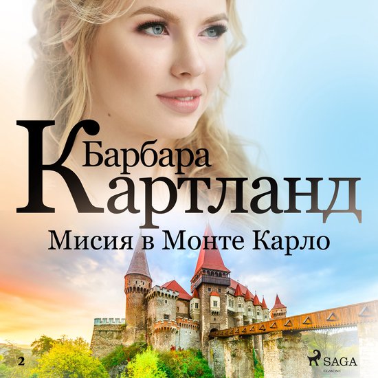 Мисия в Монте Карло (Вечната коле ... - cover