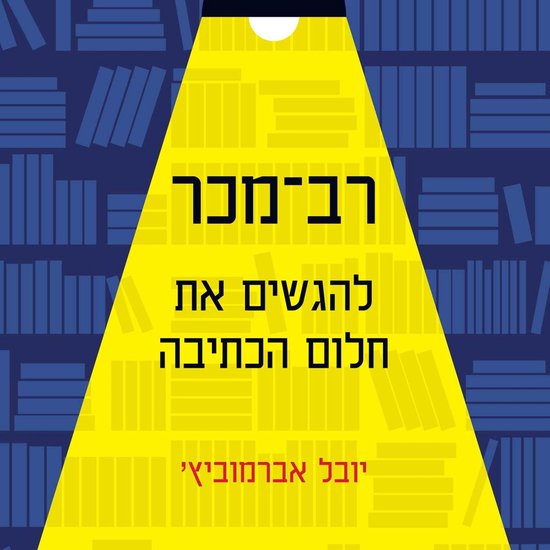 רב מכר - cover