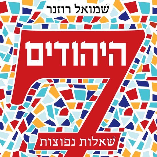 היהודים 7 שאלות נפוצות - cover