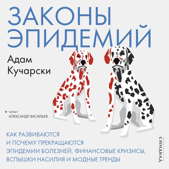Законы эпидемий - cover