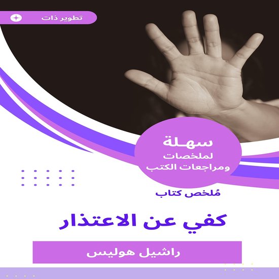 ملخص كتاب كفي عن الاعتذار - cover
