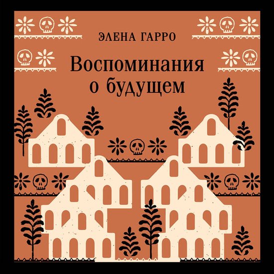 Воспоминания о будущем - cover