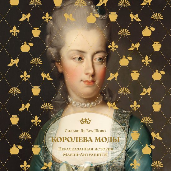 Королева моды: Нерассказанная ис ... - cover