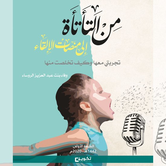 من التأتأة إلى منصات الإلقاء - cover