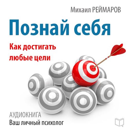 Know Yourself: How to Achieve Any Goals [Russian Edition] - cover