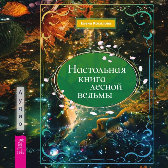 Настольная книга лесной ведьмы - cover