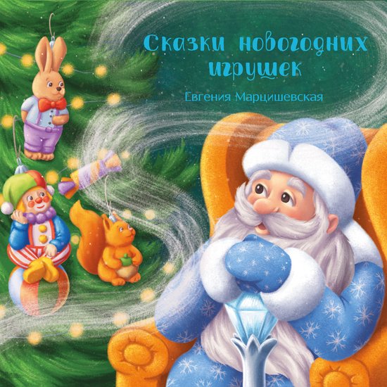 Сказки новогодних игрушек - cover