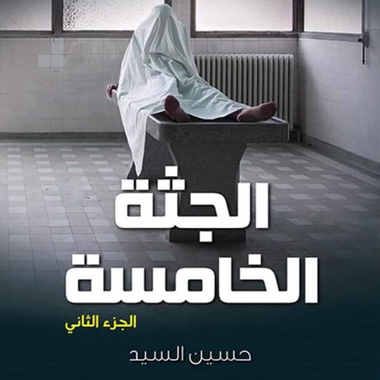 الجثة الخامسة 2 - cover