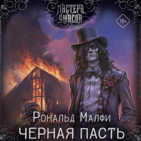 Черная Пасть - cover