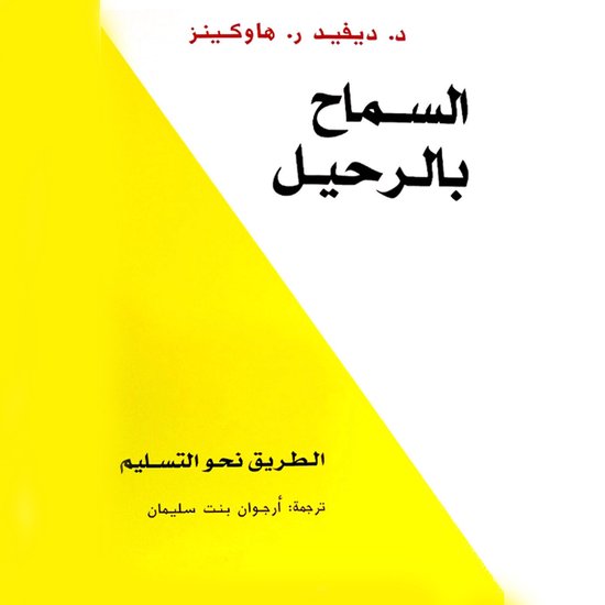 السماح بالرحيل - cover