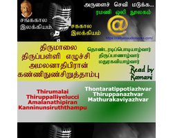 Thirumalai Thiruppalliyelucci Amalanathipiran Kanninunsiruththampu