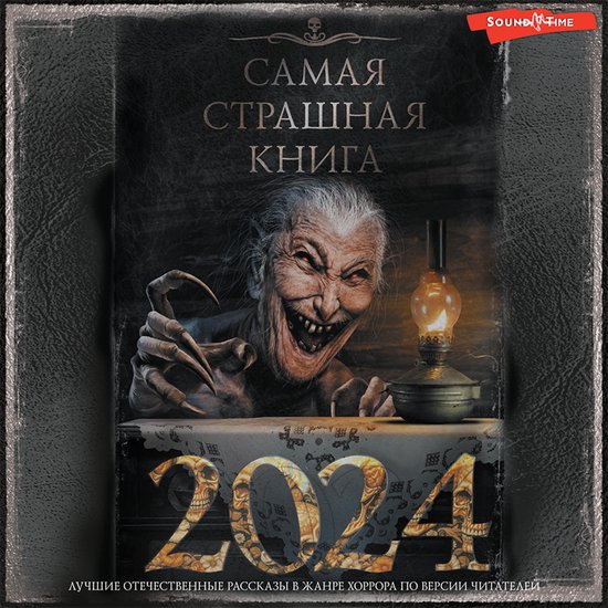 Самая страшная книга 2024 - cover