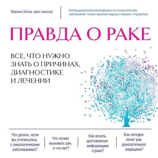 Правда о раке. Все, что нужно знат ... - cover