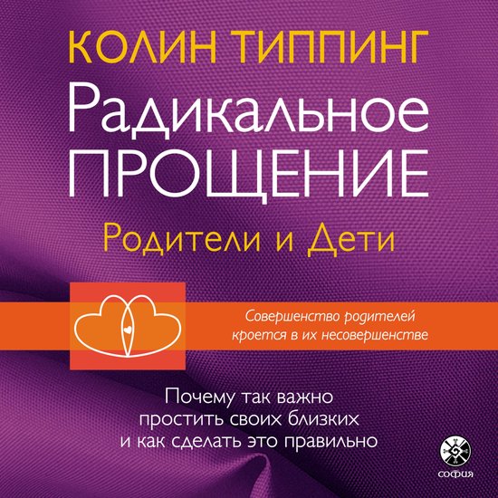 Радикальное прощение: родители и ... - cover