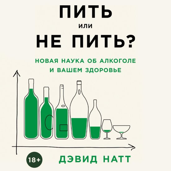 Пить или не пить? Новая наука об а ... - cover