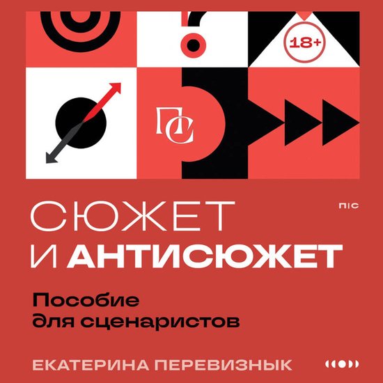 Сюжет и антисюжет: Пособие для сц ... - cover