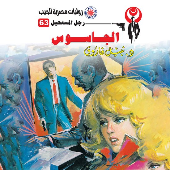 الجاسوس - cover