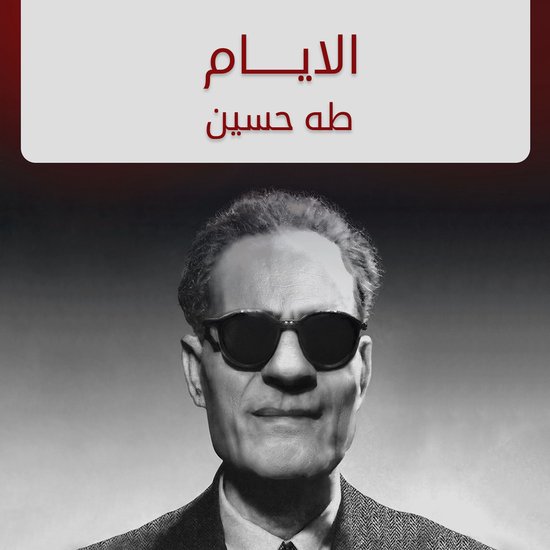 الأيام - cover