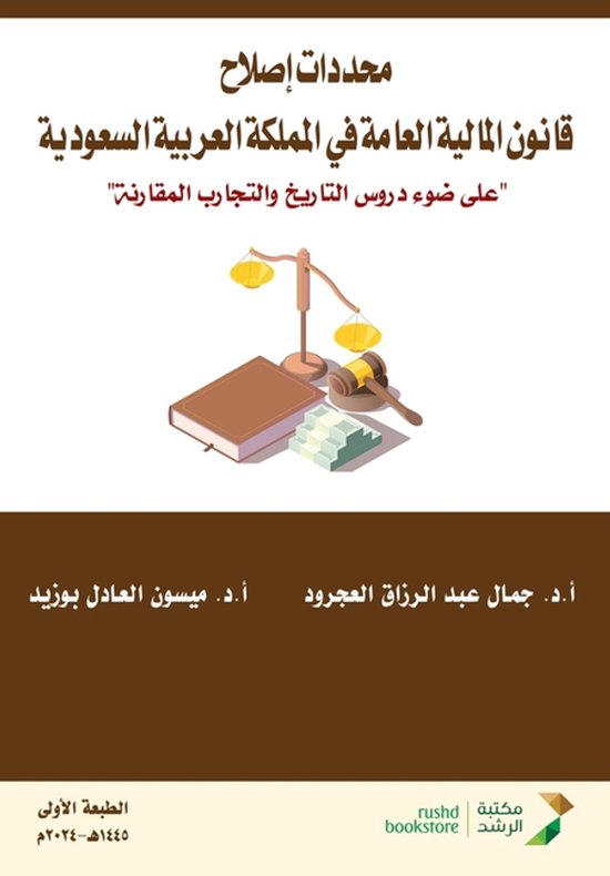 محددات إصلاح قانون المالية العام ... - cover