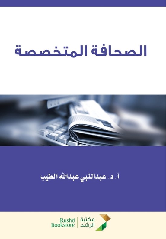 الصحافة المتخصصة - Specialized press - cover