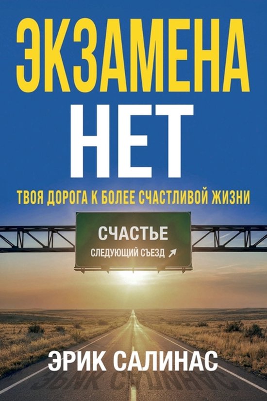 Нет Экзамена - cover