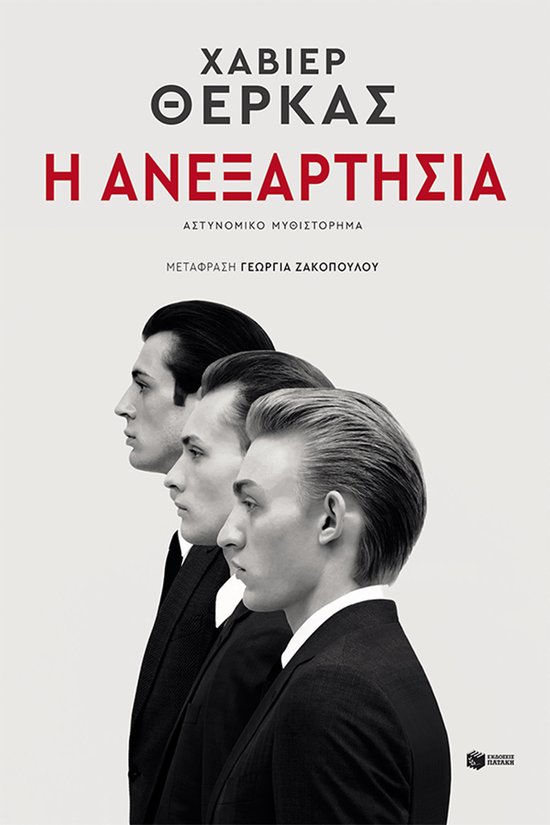 Η ανεξαρτησία - cover