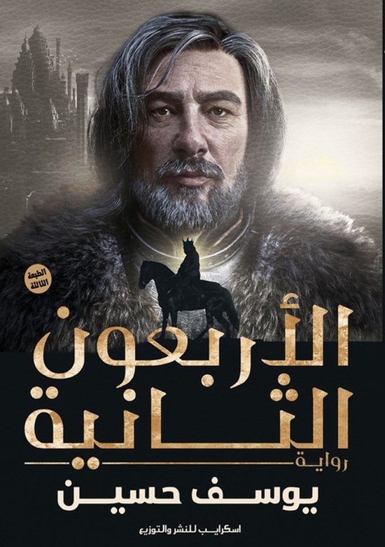 الأربعون الثانية - cover