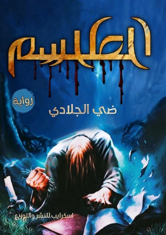 الطلسم - cover