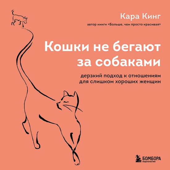 Кошки не бегают за собаками. Дерз ... - cover