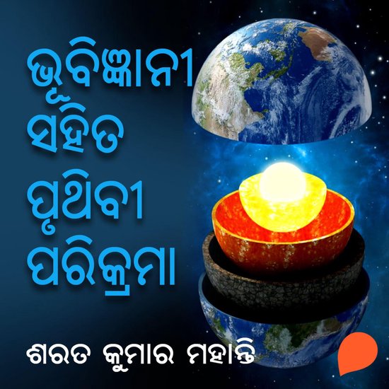 Bhubigyani Sahita Pruthibi Parikrama - cover