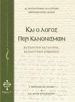 Και ο Λόγος περί Κανονισμών 3 - Και ο Λόγος περί Κανονισμών Τόμος Γ