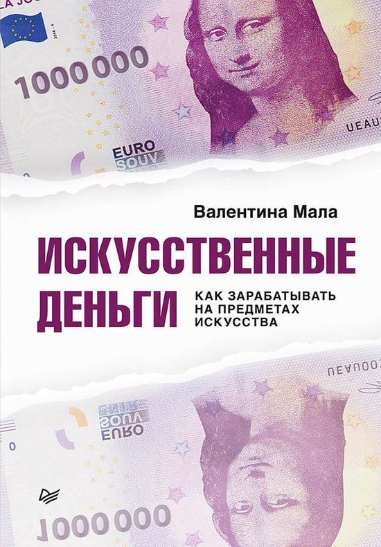 Искусственные деньги. Как зараба ... - cover