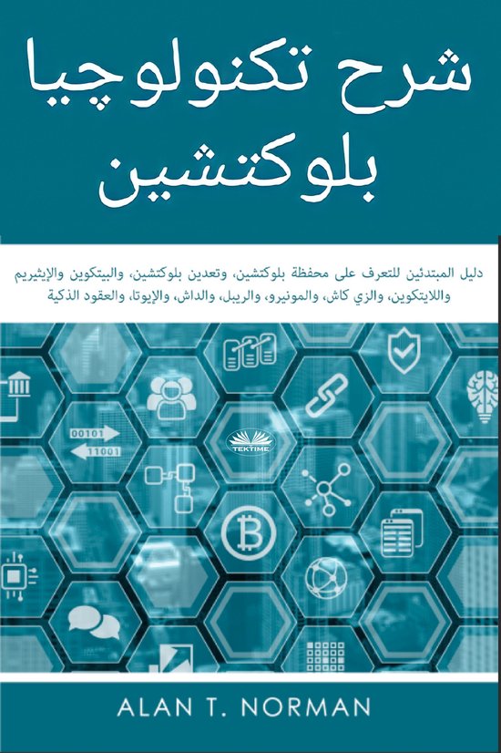 شرح تكنولوچيا بلوكتشين - cover
