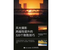 风光摄影跨越性提升的320个致胜技巧