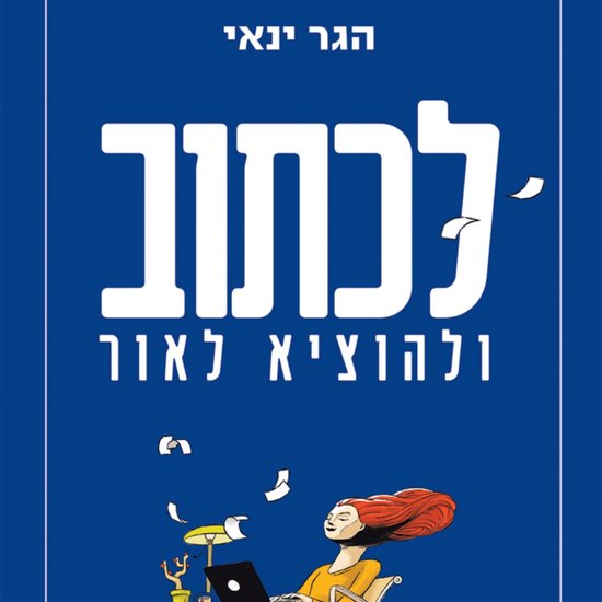 לכתוב ולהוציא לאור - cover