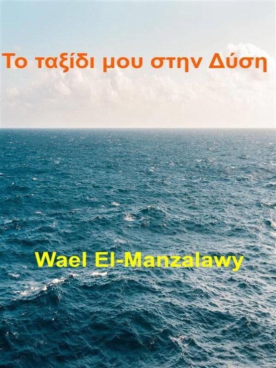 Το Ταξίδι Μου Στην Δύση - cover