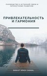 Привлекательность и Гармония